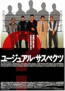 ユージュアル・サスペクツ