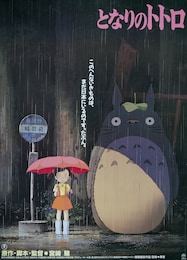 となりのトトロ