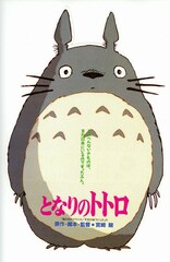 となりのトトロ