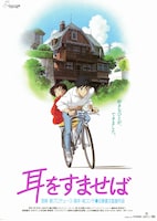 耳をすませば（1995年）