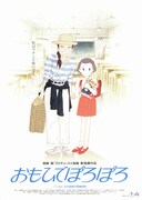 おもひでぽろぽろ