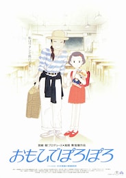 おもひでぽろぽろ