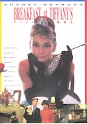 ティファニーで朝食を