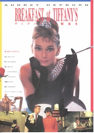 ティファニーで朝食を