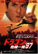 ドラゴン危機一発'97