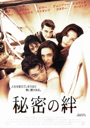 秘密の絆