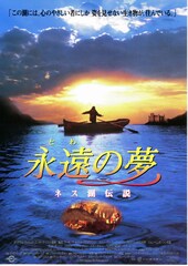 永遠（とわ）の夢 ネス湖伝説