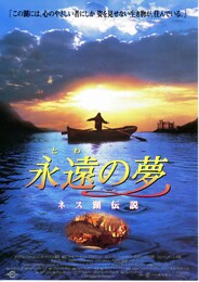 永遠（とわ）の夢 ネス湖伝説