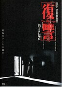 復讐／消えない傷痕