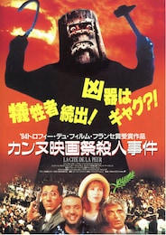 カンヌ映画祭殺人事件