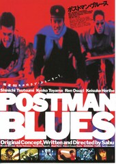 ポストマン・ブルース