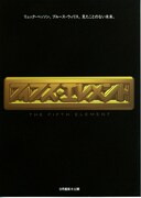 フィフス・エレメント