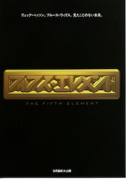 フィフス・エレメント