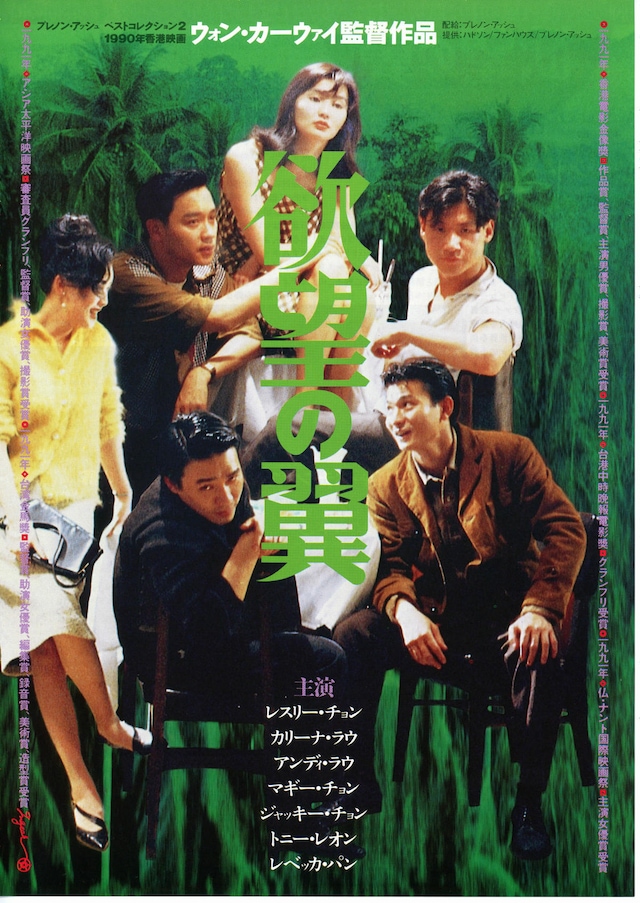欲望の翼 | 内容・スタッフ・キャスト・作品情報 - 映画ナタリー