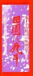 田園に死す