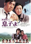 衝動殺人・息子よ