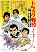 トラック野郎 一番星北へ帰る