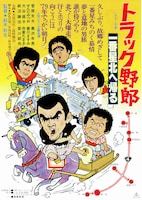 トラック野郎 一番星北へ帰る