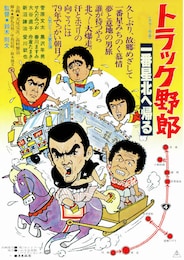 トラック野郎 一番星北へ帰る