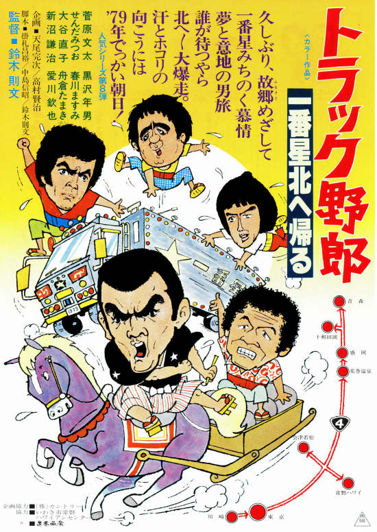 トラック野郎 一番星北へ帰る | 内容・スタッフ・キャスト・作品情報 