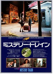 ミステリー・トレイン