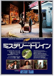 ミステリー・トレイン