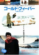 コールド・フィーバー