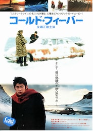 コールド・フィーバー