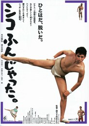 シコふんじゃった。