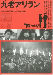 九老アリラン