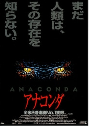 アナコンダ