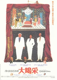 パトリス・ルコントの大喝采