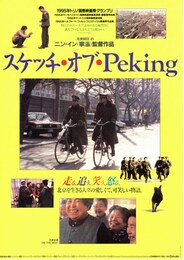 スケッチ・オブ・Peking