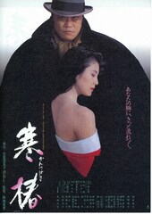 寒椿（1992年）