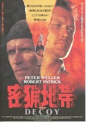 DECOY(デコイ)/密猟地帯