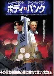 ボディ・バンク