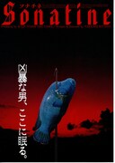 ソナチネ（1993年）