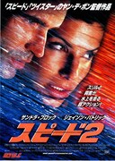 スピード2