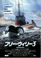 フリー・ウィリー3