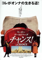 チャンス!
