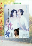 化身（1986年）