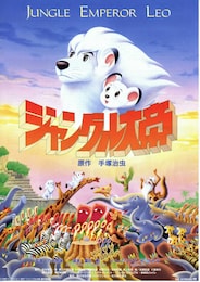 ジャングル大帝（1997年）