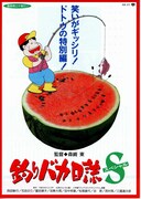 釣りバカ日誌S（スペシャル）