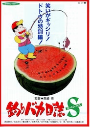 釣りバカ日誌S（スペシャル）