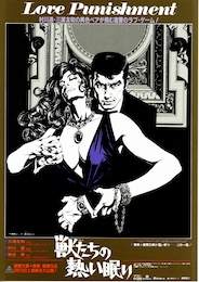 獣たちの熱い眠り