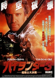 ハイランダー3 超戦士大決戦