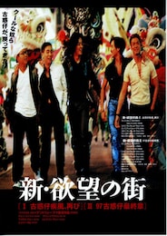 新・欲望の街 I 古惑仔（コワクチャイ）疾風、再び