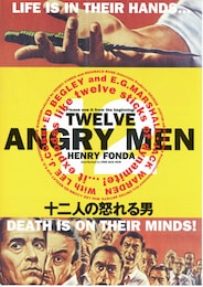 十二人の怒れる男