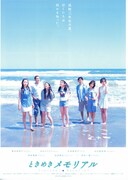 ときめきメモリアル