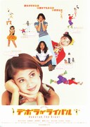 デボラがライバル